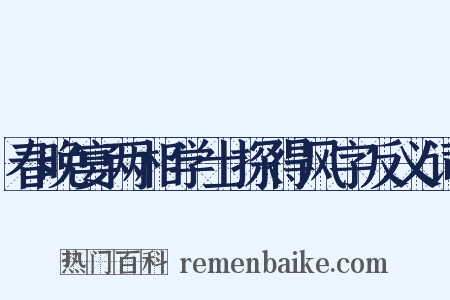 春晚宴两相学士探得风字反义词是什么意思的图片